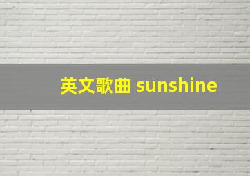 英文歌曲 sunshine